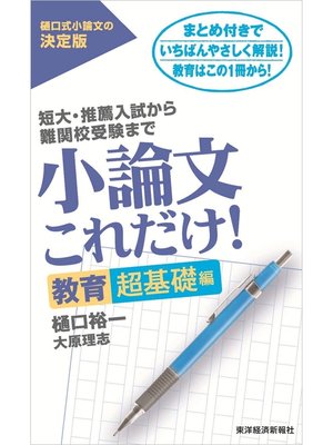 cover image of 小論文これだけ!教育超基礎編―短大・推薦入試から難関校受験まで